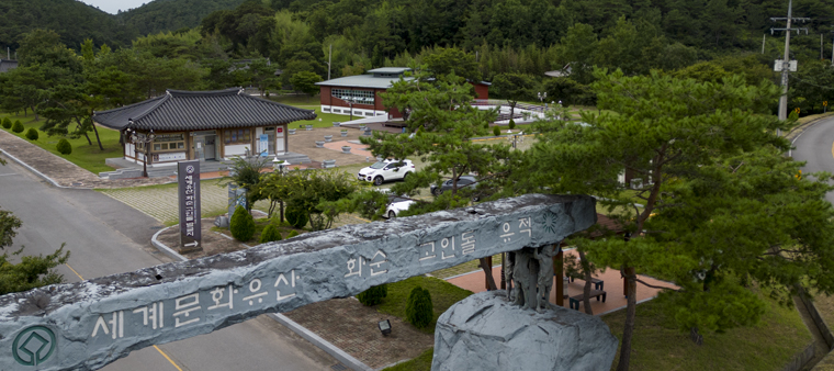 화순 고인돌 유적지